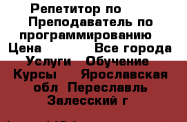 Репетитор по java. Преподаватель по программированию › Цена ­ 1 400 - Все города Услуги » Обучение. Курсы   . Ярославская обл.,Переславль-Залесский г.